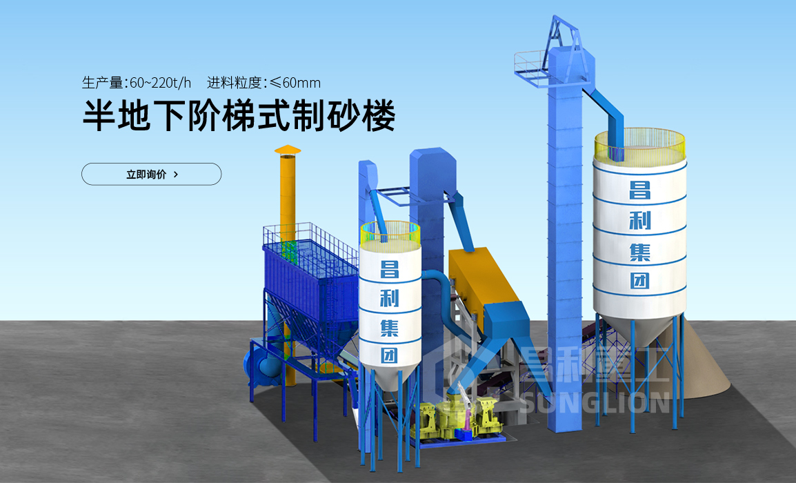 半地下阶梯式制砂楼